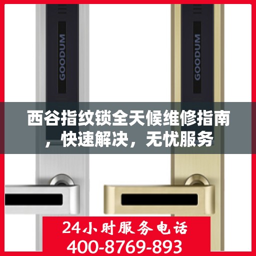 西谷指纹锁全天候维修指南，快速解决，无忧服务