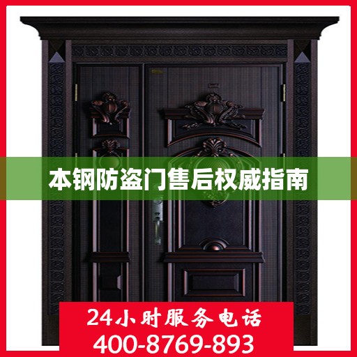 本钢防盗门售后权威指南