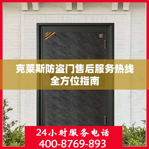 克莱斯防盗门售后服务热线全方位指南
