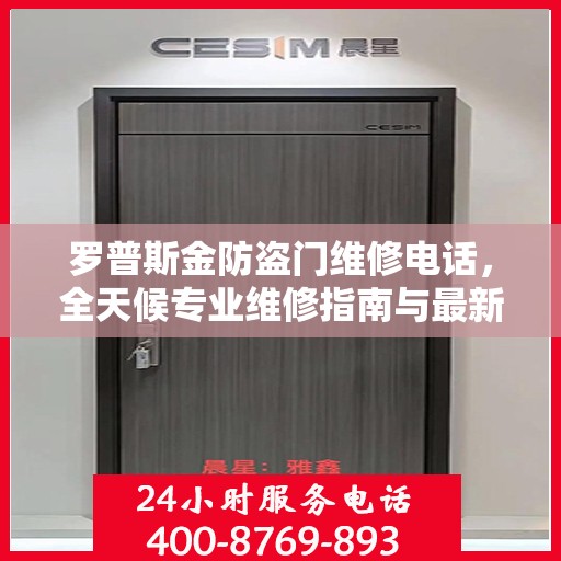 罗普斯金防盗门维修电话，全天候专业维修指南与最新攻略