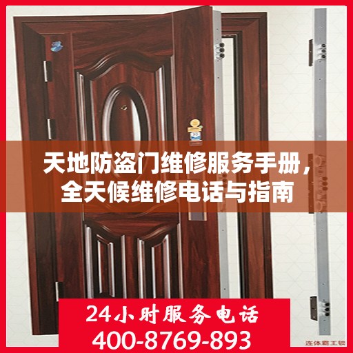 天地防盗门维修服务手册，全天候维修电话与指南