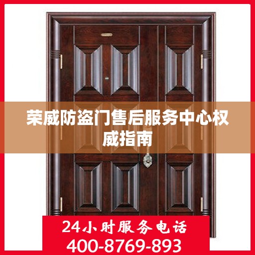 荣威防盗门售后服务中心权威指南