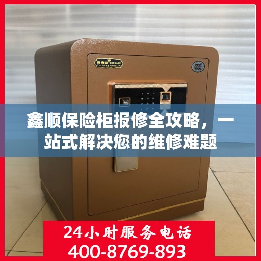 鑫顺保险柜报修全攻略，一站式解决您的维修难题