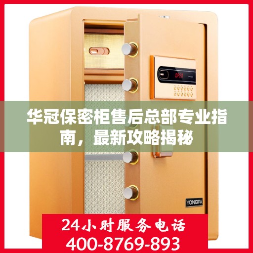 华冠保密柜售后总部专业指南，最新攻略揭秘