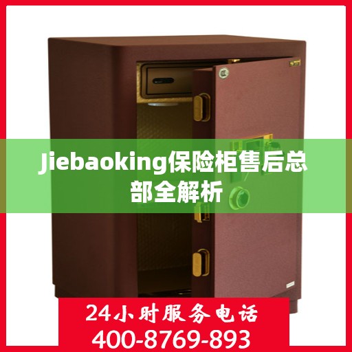 Jiebaoking保险柜售后总部全解析