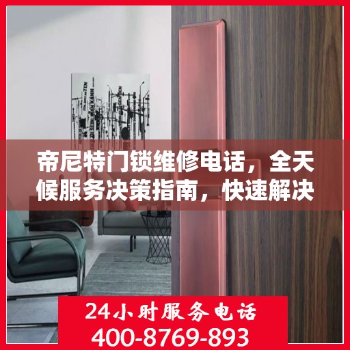 帝尼特门锁维修电话，全天候服务决策指南，快速解决您的门锁问题