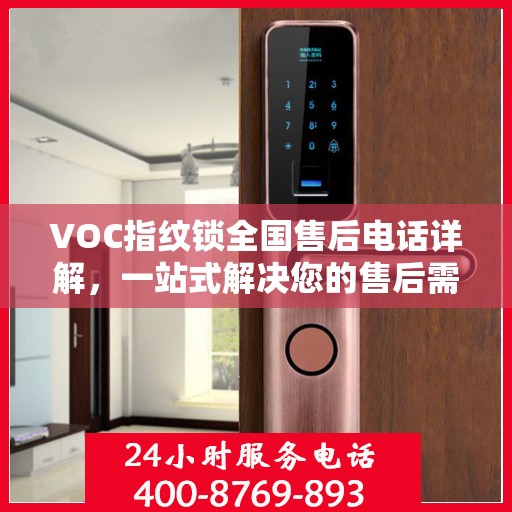 VOC指纹锁全国售后电话详解，一站式解决您的售后需求