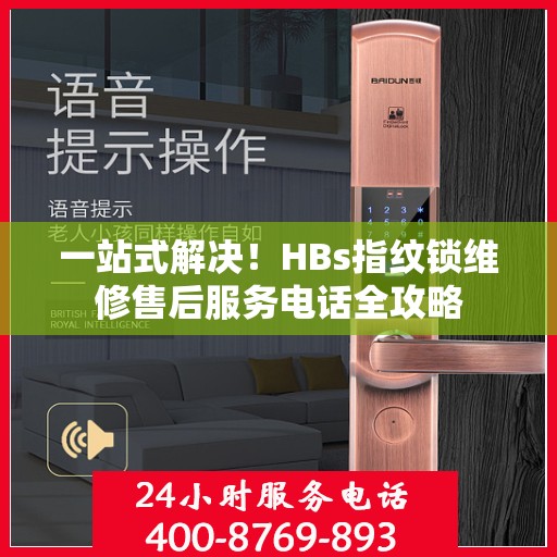 一站式解决！HBs指纹锁维修售后服务电话全攻略
