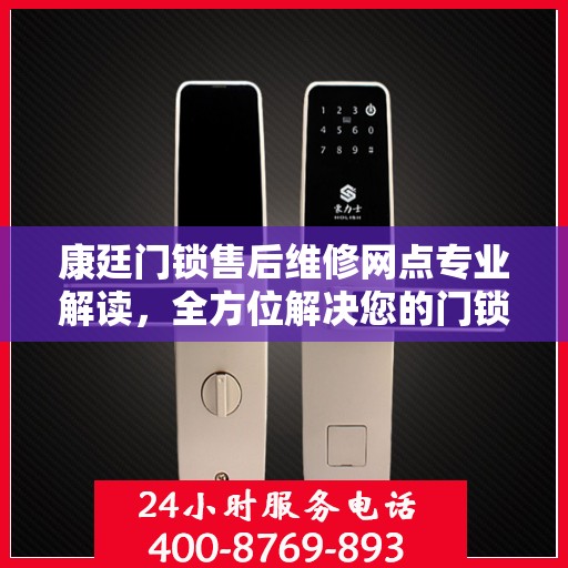 康廷门锁售后维修网点专业解读，全方位解决您的门锁问题