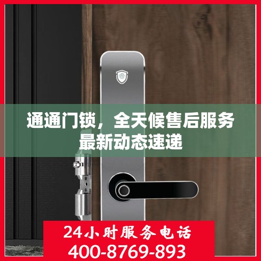 通通门锁，全天候售后服务最新动态速递