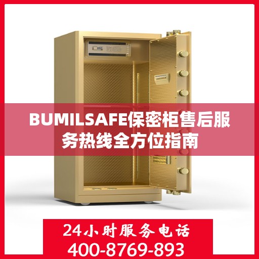 BUMILSAFE保密柜售后服务热线全方位指南