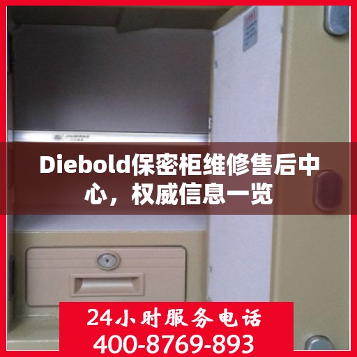 Diebold保密柜维修售后中心，权威信息一览