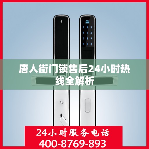 唐人街门锁售后24小时热线全解析