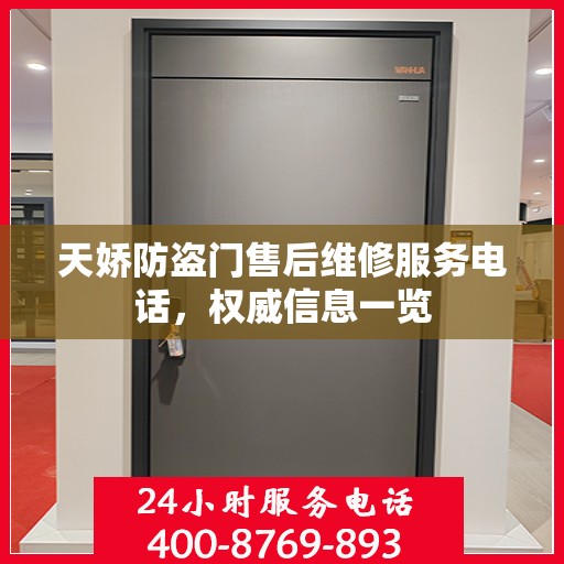 天娇防盗门售后维修服务电话，权威信息一览