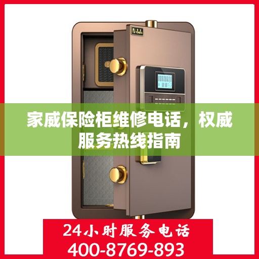 家威保险柜维修电话，权威服务热线指南