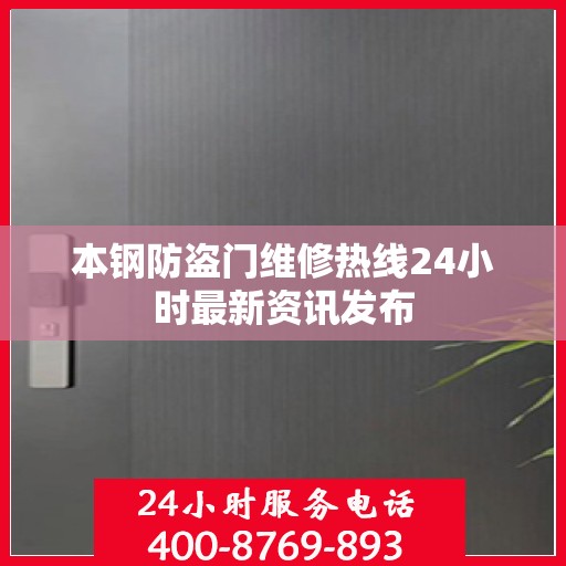 本钢防盗门维修热线24小时最新资讯发布
