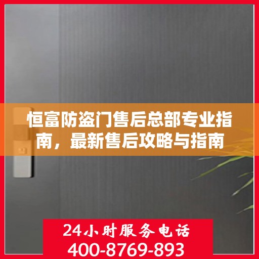 恒富防盗门售后总部专业指南，最新售后攻略与指南