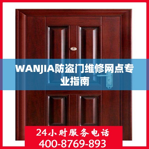 WANJIA防盗门维修网点专业指南