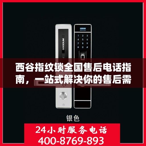 西谷指纹锁全国售后电话指南，一站式解决你的售后需求