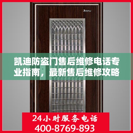 凯迪防盗门售后维修电话专业指南，最新售后维修攻略与电话大全