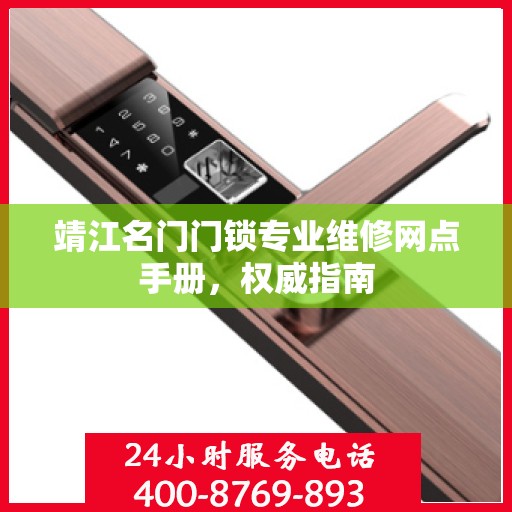 靖江名门门锁专业维修网点手册，权威指南