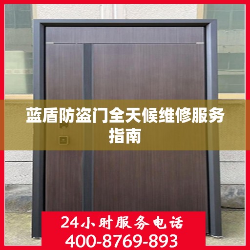 蓝盾防盗门全天候维修服务指南