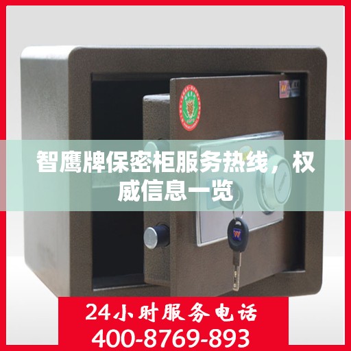 智鹰牌保密柜服务热线，权威信息一览
