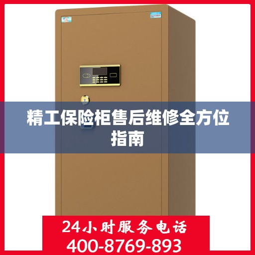 精工保险柜售后维修全方位指南