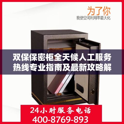 双保保密柜全天候人工服务热线专业指南及最新攻略解读