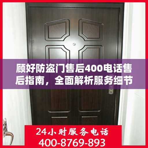 顾好防盗门售后400电话售后指南，全面解析服务细节与攻略