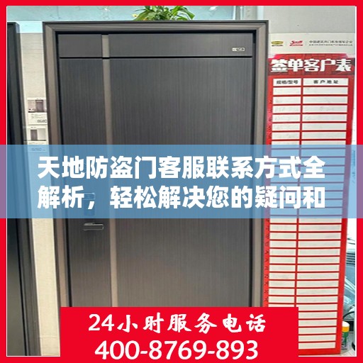 天地防盗门客服联系方式全解析，轻松解决您的疑问和需求
