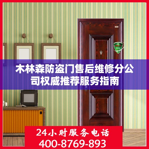 木林森防盗门售后维修分公司权威推荐服务指南