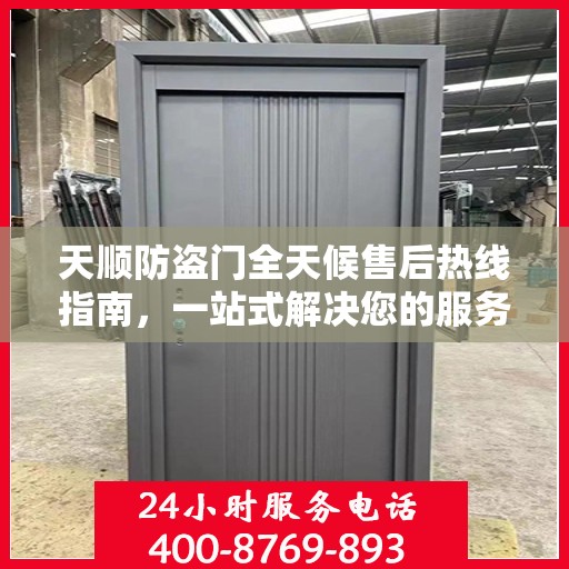 天顺防盗门全天候售后热线指南，一站式解决您的服务需求