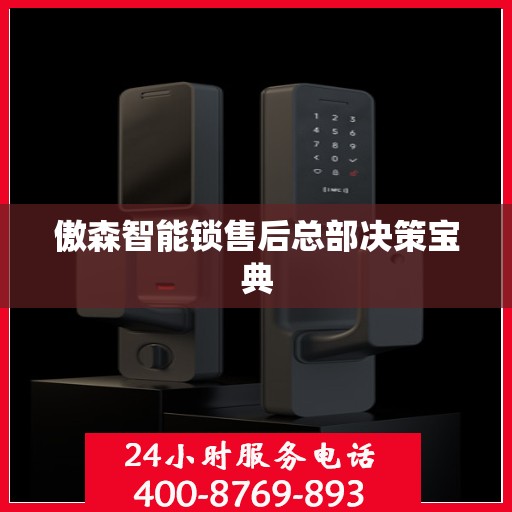 傲森智能锁售后总部决策宝典