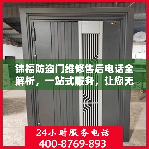 锦福防盗门维修售后电话全解析，一站式服务，让您无忧！