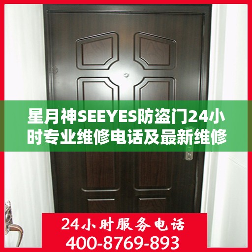 星月神SEEYES防盗门24小时专业维修电话及最新维修指南攻略