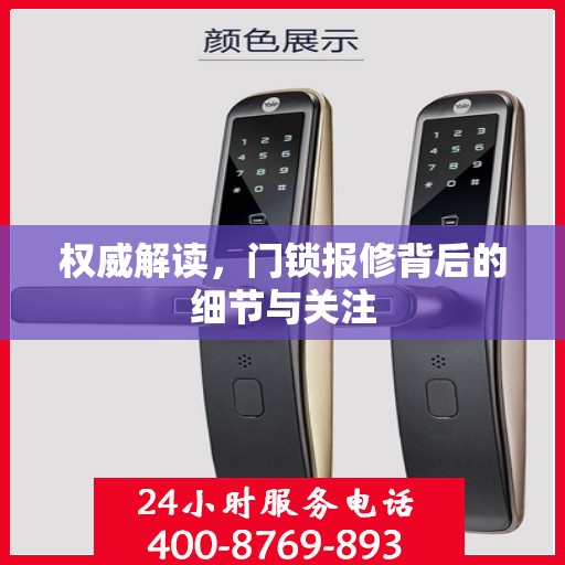 权威解读，门锁报修背后的细节与关注