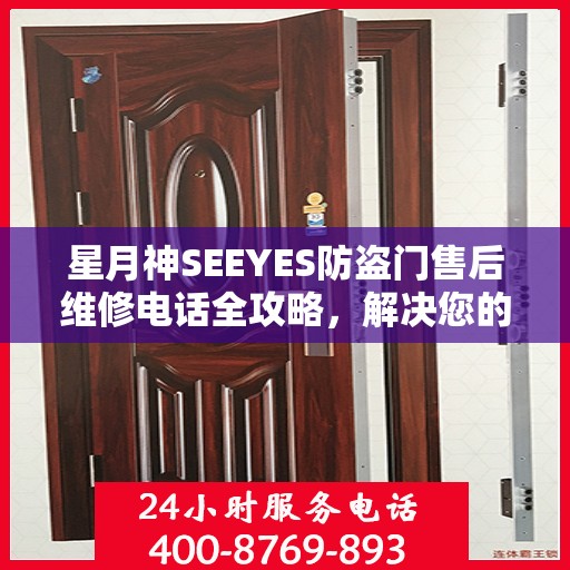 星月神SEEYES防盗门售后维修电话全攻略，解决您的维修难题