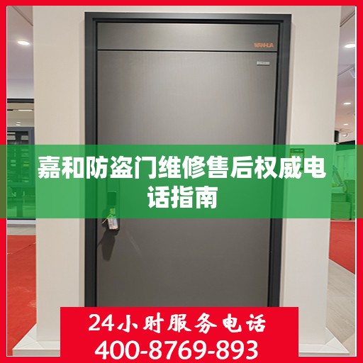 嘉和防盗门维修售后权威电话指南