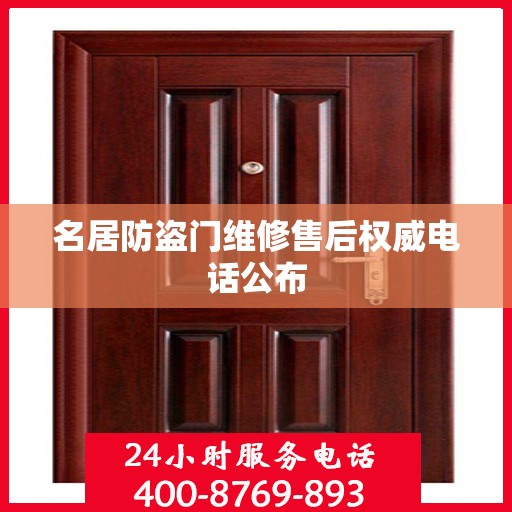 名居防盗门维修售后权威电话公布