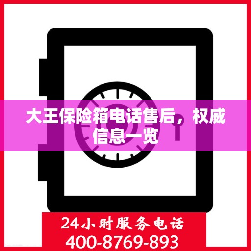大王保险箱电话售后，权威信息一览