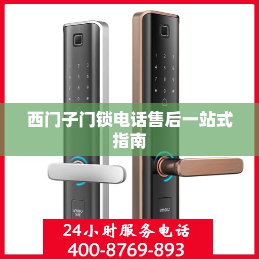 西门子门锁电话售后一站式指南