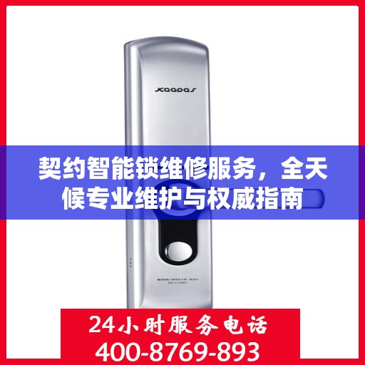 契约智能锁维修服务，全天候专业维护与权威指南