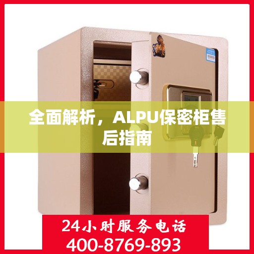 全面解析，ALPU保密柜售后指南