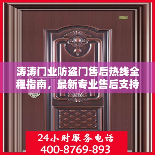涛涛门业防盗门售后热线全程指南，最新专业售后支持攻略