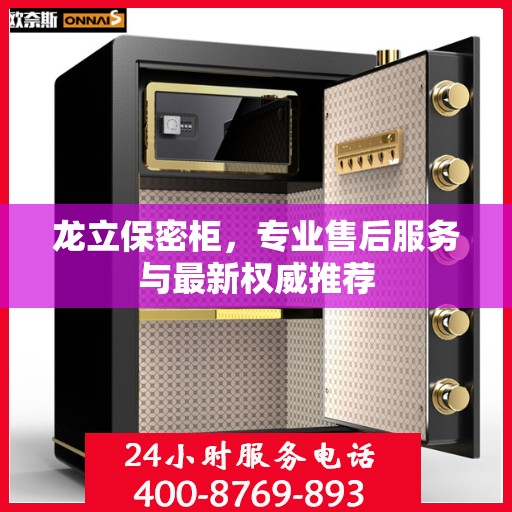 龙立保密柜，专业售后服务与最新权威推荐