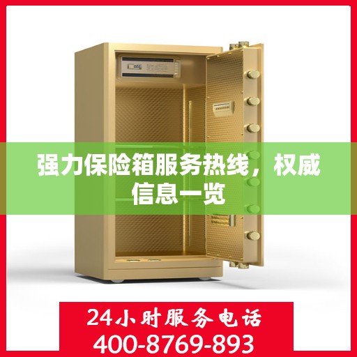强力保险箱服务热线，权威信息一览