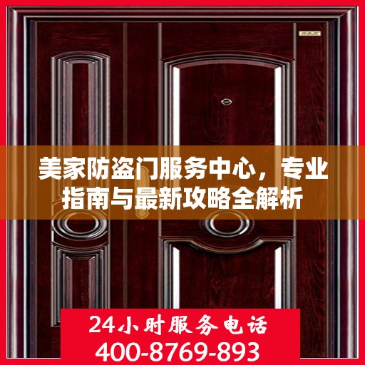 美家防盗门服务中心，专业指南与最新攻略全解析