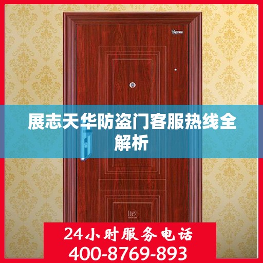 展志天华防盗门客服热线全解析