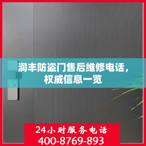 润丰防盗门售后维修电话，权威信息一览